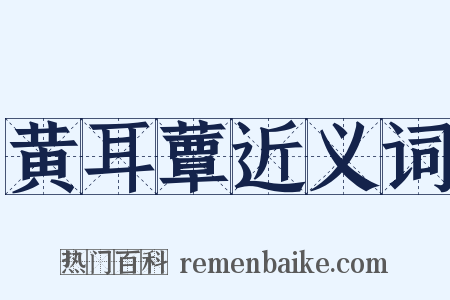 黄耳蕈近义词是什么意思的图片